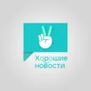 Мобильное приложение "Хорошие новости"