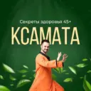 Секреты здоровья 45+ | Ксамата