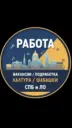 Работа СПб Вакансии Халтура Шабашки Подработка Санкт-Петербург и Ленинградская область