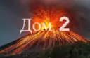 ТелеСоня Дом 2