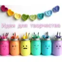 Идеи для творчества
