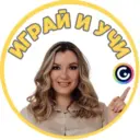 Играй и учи