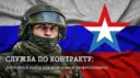 Служба по контракту в РФ / Работа для мужчин и женщин