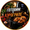 Готовим в Аэрогриле