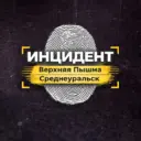 Инцидент | Верхняя Пышма и Среднеуральск