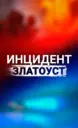 Инцидент | Златоуст