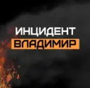 Инцидент Владимир