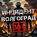 Инцидент Волгоград 🔞 Жесть Волжский I Камышин I Михайловка I Урюпинск I Фролово
