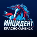 ИНЦИДЕНТ КРАСНОКАМЕНСК