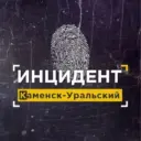 ИНЦИДЕНТ КАМЕНСК-УРАЛЬСКИЙ