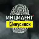 Инцидент Минусинск
