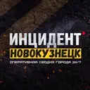 Инцидент Новокузнецк