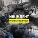 ИНЦИДЕНТ | Усолье-Сибирское