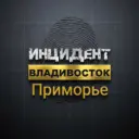 Инцидент/Приморье/Владивосток/Арсеньев/Артем/Большой Камень