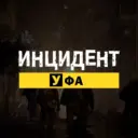 Инцидент Уфа и РБ