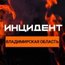Инцидент Владимирская Область