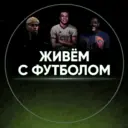 Живём с футболом