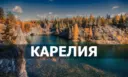 Карелия | Фото