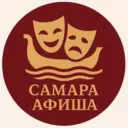 Самара Афиша