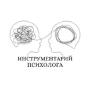 Инструментарий психолога