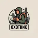 Охотник