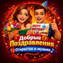 Добрые Поздравления 🎁 Открытки и музыка