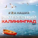 Калининград