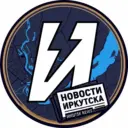 Иркутск Новости | Взгляд Иркутска 👀
