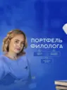 "Портфель филолога"
