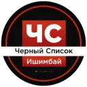 ЧС Ишимбай l Черный список
