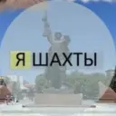 Я Шахты