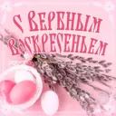 Красивые открытки - с Добрым утром! Вербное воскресение Пасха Картинки весенние Поздравления с Днем рождения мужчины и женщины!