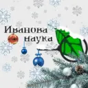 Иванова Наука