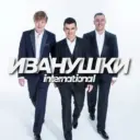 ИВАНУШКИ INTERNATIONAL