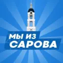 МЫ ИЗ САРОВА | САРОВ