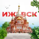 Ижевск