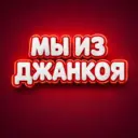 Мы из Джанкоя