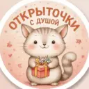 Открыточки с душой ✨