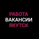 Работа в Якутске