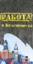 Работа в Красноярске