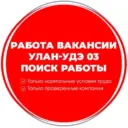 Работа Вакансии Улан-Удэ 03