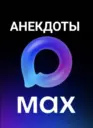 Анекдоты у MAXa
