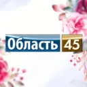 Область 45 | Курганская область