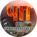 ЧП [В] Нижневартовске