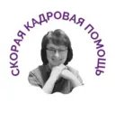 СКОРАЯ КАДРОВАЯ ПОМОЩЬ