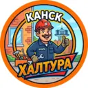 Халтура Канск | Вакансии, работа