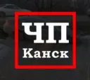 ЧП Канск