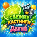 КАСТИНГИ ДЛЯ ДЕТЕЙ