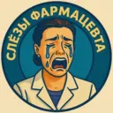 Слезы Фармацевта