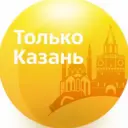 Только Казань